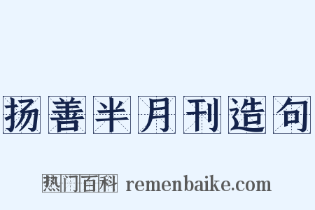 扬善半月刊造句是什么意思的图片